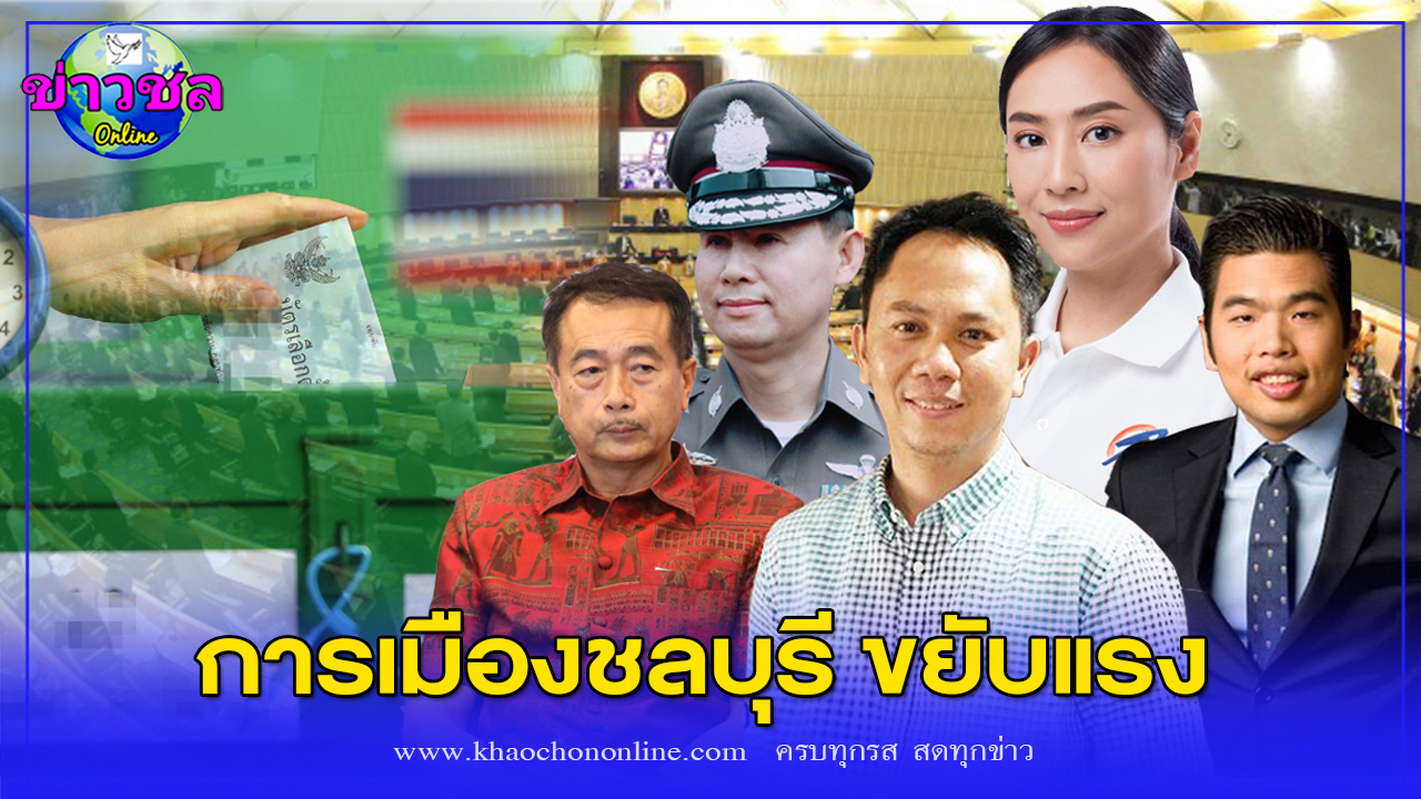 การเมืองชลบุรี​